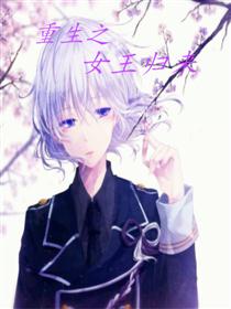 重生之女王归来