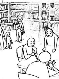爱画画的男青年
