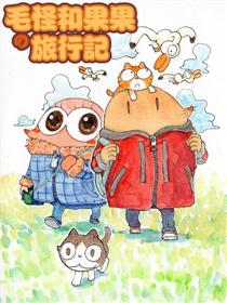 毛怪和果果的旅行记