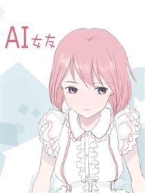 AI女友