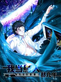 我当鸟人那几年