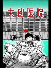 大凶医院