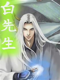白先生