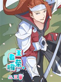 王者荣耀二三事