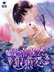影帝老公狠狠爱