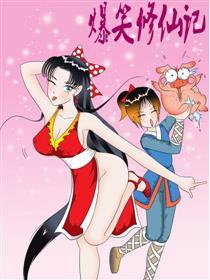 爆笑修仙记