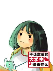 不谈恋爱的大学生很奇怪么