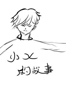 小x的故事