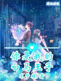 你是我的白马王子