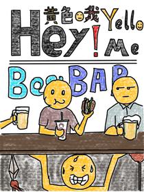 Hey!黄色的我