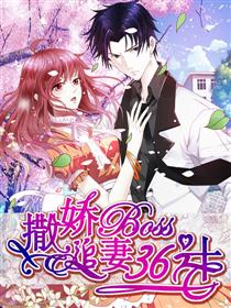 撒娇boss追妻36计
