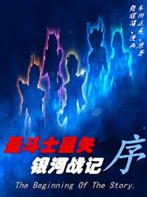 圣斗士星矢-银河战记·序