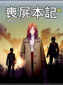 丧尸本记