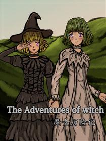 魔女历险记