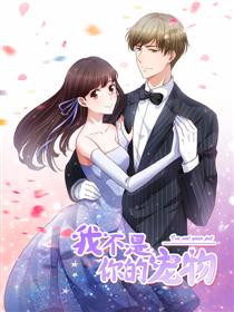 我不是你的宠物