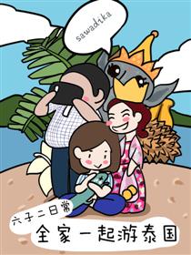 六子二日常-全家一起游泰国