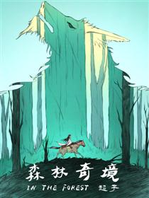 森林奇境