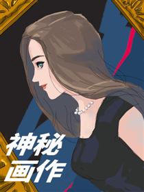 神秘画作