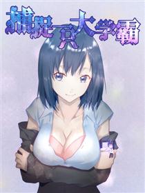 捕捉一只大学霸