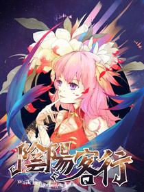 阴阳客行