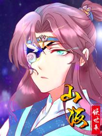 山海倾世录（条漫版）