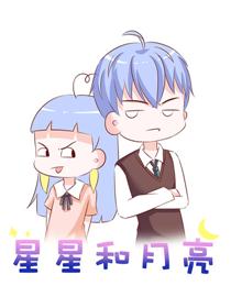 星星和月亮