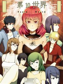 第10世界
