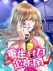 重生只为追影帝