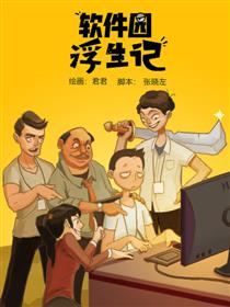 软件园浮生记