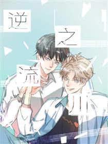 逆流之川