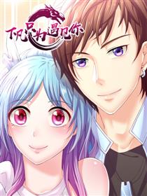 下凡只为遇见你