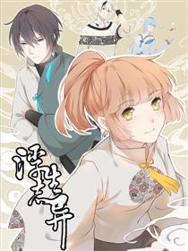 浮生志异-今天小迟也郁郁寡欢