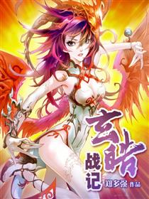 玄皓战记（全彩版）