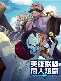 英雄联盟同人短篇系列