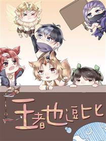 王者也逗比