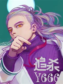 追杀Y666