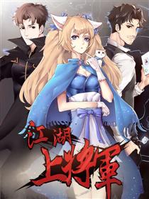 江湖上将军