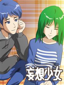 妄想少女