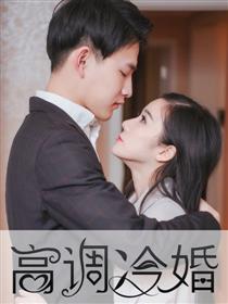 高调冷婚