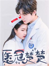 医冠楚楚