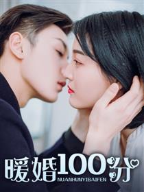 暖婚100分