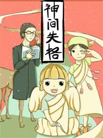 神间失格