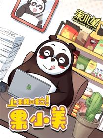 上班啦！果小美