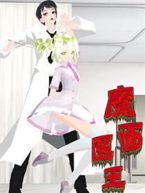 魔面医王