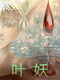 花丛里的叶妖