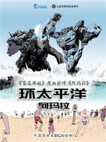 环太平洋：阿玛拉