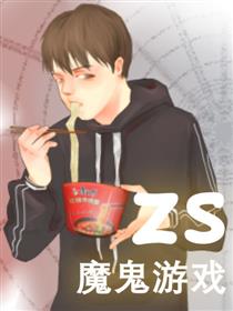 zs魔鬼游戏