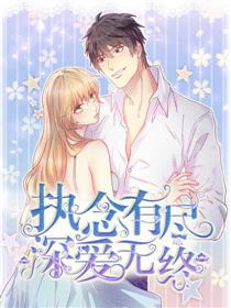 执念有尽，深爱无终