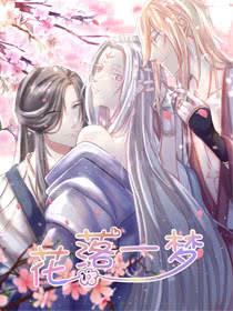 花落一梦