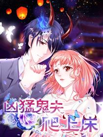 凶猛鬼夫爬上床